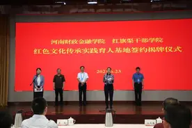 河南财政金融学院红色文化传承实践育人基地落户红旗渠干部学院图片