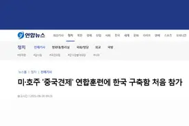 韩军第一次加入美澳军演！军方与媒体说辞差一个“中国”图片