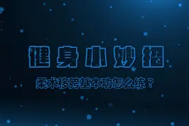 健身小妙招|柔术移胯基本功怎么练？视频封面