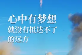 钟华论：心中有梦想，就没有抵达不了的远方图片
