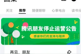 仅复活一年多 腾讯朋友App将再次关停图片