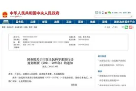 重磅！国务院发文：推动高校设立科普专业图片