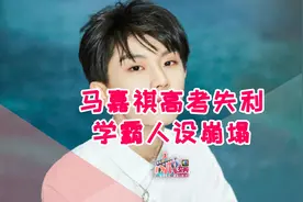 学霸人设崩塌的后果，马嘉祺含着泪也要吞下视频封面