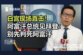 白宫现场直击，美国无条件撤军阿富汗原因曝光视频封面