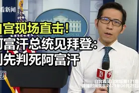 白宫现场直击，美国无条件撤军阿富汗原因曝光视频封面