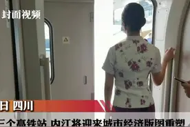 一城三个高铁站 四川内江将迎来城市经济版图重塑视频封面