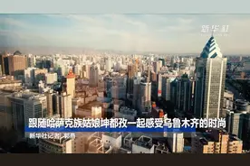 新疆故事·新疆我的家|跟随哈萨克族姑娘坤都孜一起感受乌鲁木齐的时尚视频封面