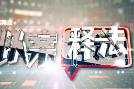 《以案释法》：停车不到3小时收费超过100元？运管：没有备案不准收图片