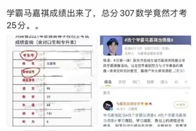 上游评论 |“学霸偶像”高考数学只有25分，贩卖人设终究会塌房图片
