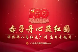 新时期，海外赤子携手追梦丨赤子丹心筑红图④图片