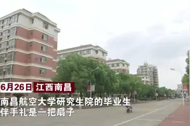 毕业伴手礼！这把扇子有故事视频封面
