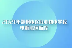 郑州市区民办初中如何电脑派位？具体流程看这里图片