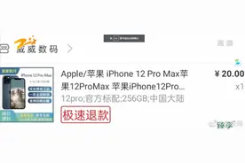 20块钱买iPhone 12 Pro不发货 淘宝客服补5元红包图片