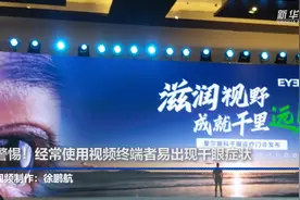 警惕！经常使用视频终端者易出现干眼症状视频封面