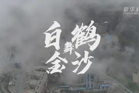 新华全媒+丨水拍云崖展翅起“白鹤”飞舞金沙间——解码“西电东送”国家重大工程白鹤滩水电站图片