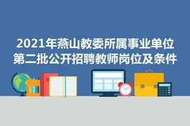 燕山教委所属事业单位公开招聘教师，今天开始报名图片