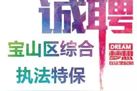 共200人！宝山区综合执法特保开始招聘啦图片