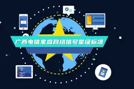 广西电信率先发布家庭网络信号星级标准图片