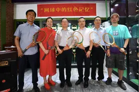 “网球中的红色记忆”征集活动启动 打造中国特色网球文化图片
