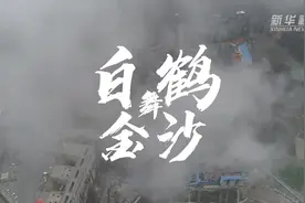 新华全媒+|金沙水拍云崖暖——解码“西电东送”国家重大工程白鹤滩水电站图片
