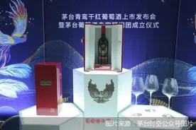 喊话上市、推高价新品 茅台葡萄酒“如痴如醉”图片