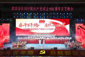 奋斗百年路 启航新征程 富源县隆重举行庆祝中国共产党成立100周年文艺晚会图片