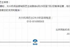 大兴机场、首都机场城际班线6月29日至7月2日暂停运营图片