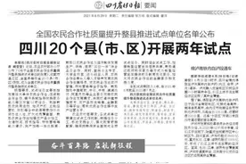 四川20个县（市、区）开展两年试点图片