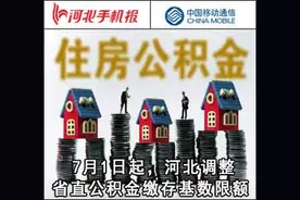 「新闻早茶」7月1日起，河北调整省直公积金缴存基数限额！还有这些热点……图片