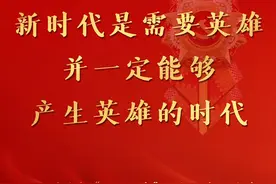 习近平：新时代是需要英雄并一定能够产生英雄的时代图片