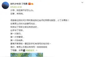 丁程鑫发文感谢尔冬升导演，庆祝《海的尽头是草原》戏份杀青图片