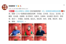 党内最高荣誉！七一勋章首次颁授全名单视频封面