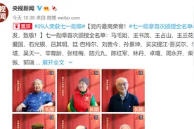 党内最高荣誉！七一勋章首次颁授全名单视频封面