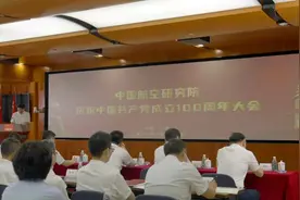中国航空研究院召开庆祝中国共产党成立100周年大会图片