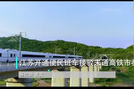江苏开通便民班车接驳未通高铁市县图片
