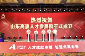 山东高速人才发展院正式成立图片