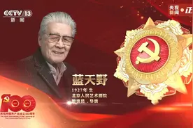 七一勋章获得者丨蓝天野：一生奉献给人民文艺事业图片