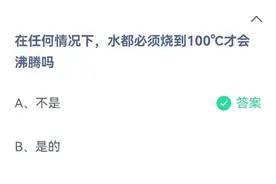 在任何情况下，水都必须烧到100度才会沸腾吗？蚂蚁庄园2021年6月30日答案最新图片
