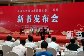 弘扬长征精神 献礼建党百年——辽宁教育学院举行庆祝中国共产党成立100周年《毛泽东诗意山水国画长卷——长征》新书发布会图片