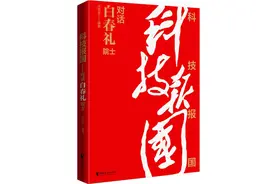 中国科学院原院长白春礼：科技创新要着眼于“顶天立地”图片