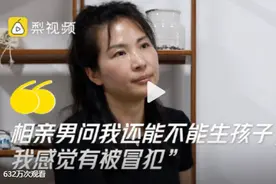 42岁单身女子相亲被问能不能生孩子：脱单比挣钱难，她会努力寻找真爱图片