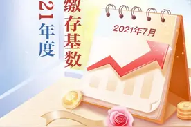 青岛7月1日起调整公积金缴存基数，上限26502.75元图片