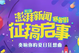 奏响你的夏日狂想曲，第八届澎湃新闻寒暑假征稿开始啦图片