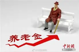 31省份养老金全部上调图片
