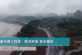 重庆两江四岸：防洪护岸 亲水便民视频封面