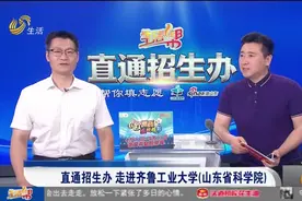 齐鲁工业大学（山东省科学院）今年怎么招生？听招生老师详细解答视频封面