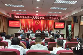 梅州梅江区人大常委会通过一批人事任免图片