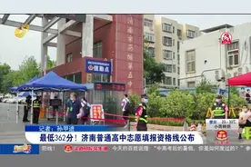 官宣！2021年济南中考分数线出炉，普通高中志愿填报资格线362分视频封面