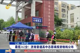 官宣！2021年济南中考分数线出炉，普通高中志愿填报资格线362分视频封面
