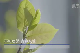 不朽功勋 青春永驻视频封面